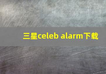 三星celeb alarm下载